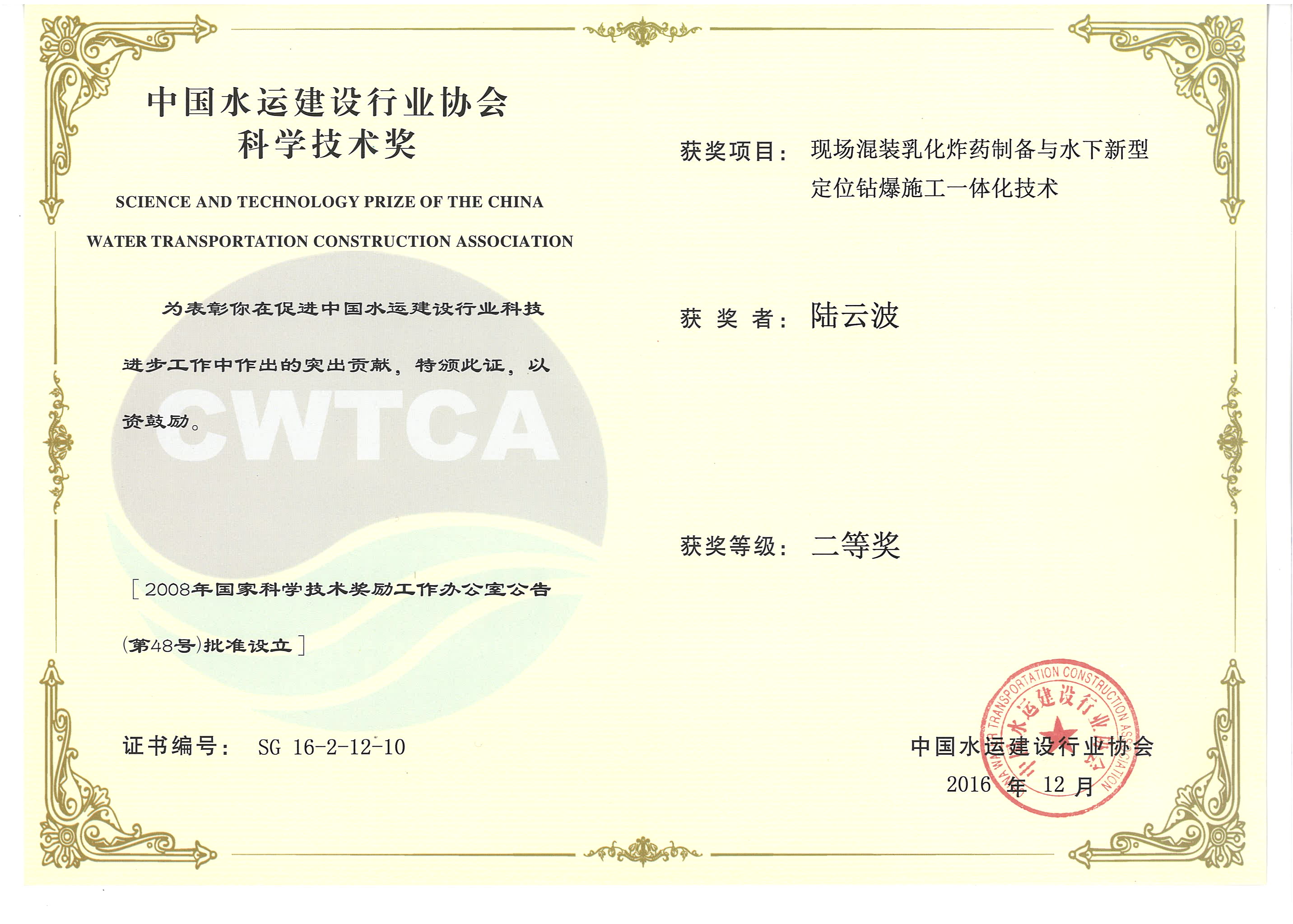 陸云波-“現場(chǎng)混裝乳化炸藥制備與水下新型定位鉆爆施工一體化技術(shù)”“2016年度中國水運建設行業(yè)協(xié)會(huì )科學(xué)技術(shù)獎”二等獎